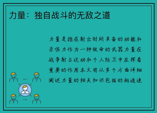 力量：独自战斗的无敌之道