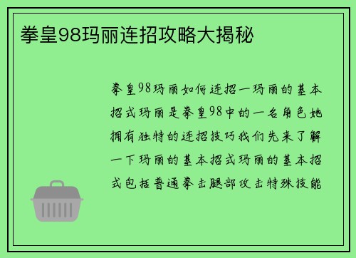 拳皇98玛丽连招攻略大揭秘