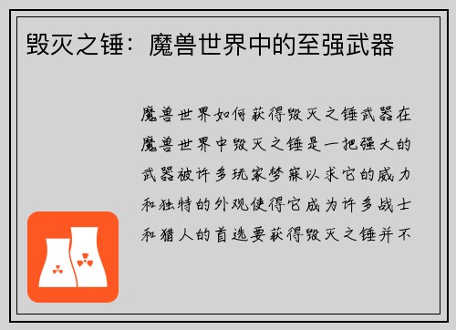 毁灭之锤：魔兽世界中的至强武器