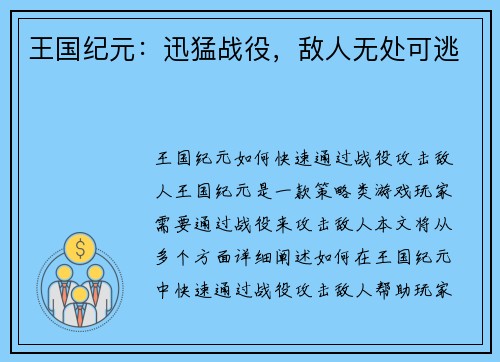 王国纪元：迅猛战役，敌人无处可逃