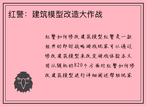 红警：建筑模型改造大作战