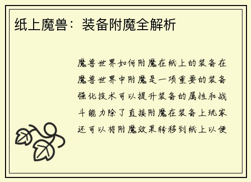 纸上魔兽：装备附魔全解析