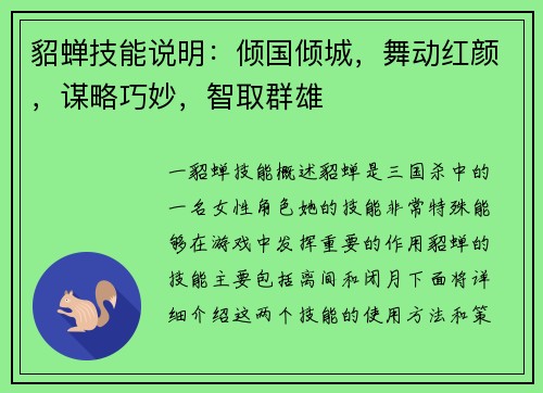 貂蝉技能说明：倾国倾城，舞动红颜，谋略巧妙，智取群雄