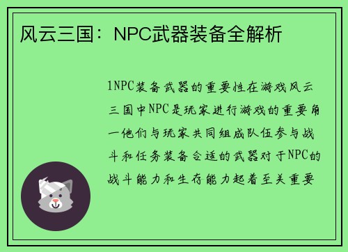 风云三国：NPC武器装备全解析