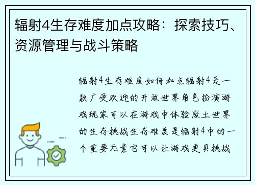 辐射4生存难度加点攻略：探索技巧、资源管理与战斗策略