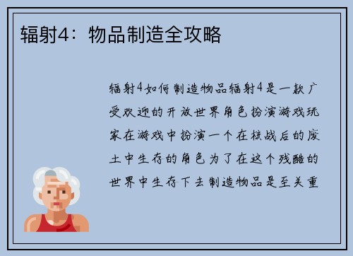 辐射4：物品制造全攻略