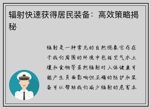 辐射快速获得居民装备：高效策略揭秘