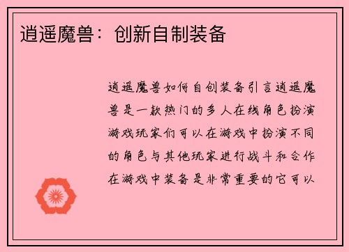 逍遥魔兽：创新自制装备