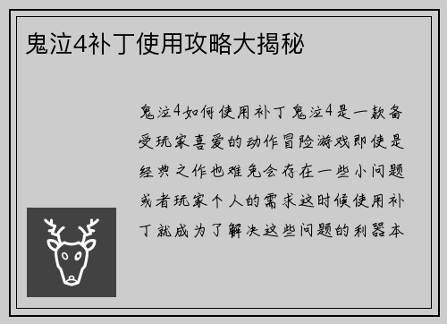 鬼泣4补丁使用攻略大揭秘
