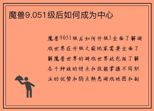 魔兽9.051级后如何成为中心