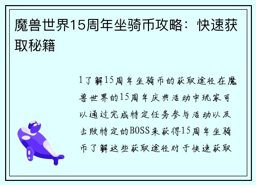 魔兽世界15周年坐骑币攻略：快速获取秘籍
