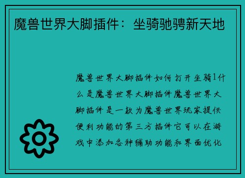 魔兽世界大脚插件：坐骑驰骋新天地