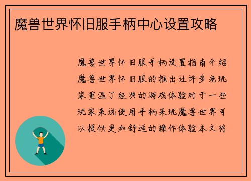 魔兽世界怀旧服手柄中心设置攻略