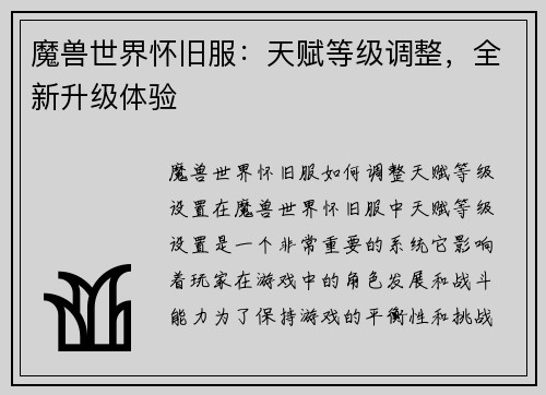 魔兽世界怀旧服：天赋等级调整，全新升级体验