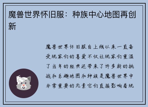 魔兽世界怀旧服：种族中心地图再创新