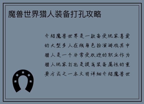魔兽世界猎人装备打孔攻略