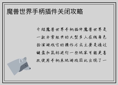 魔兽世界手柄插件关闭攻略