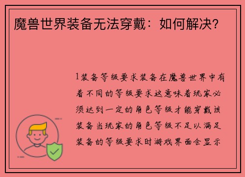 魔兽世界装备无法穿戴：如何解决？
