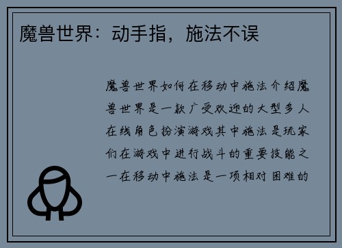 魔兽世界：动手指，施法不误