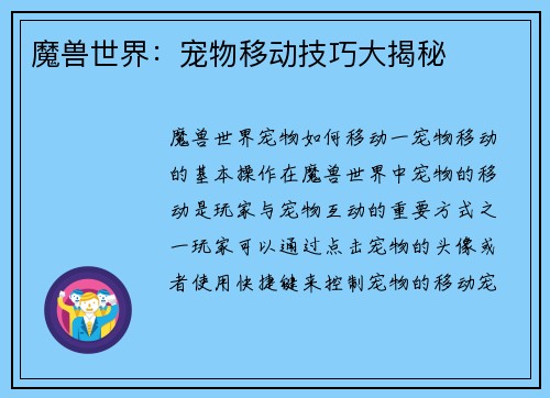 魔兽世界：宠物移动技巧大揭秘