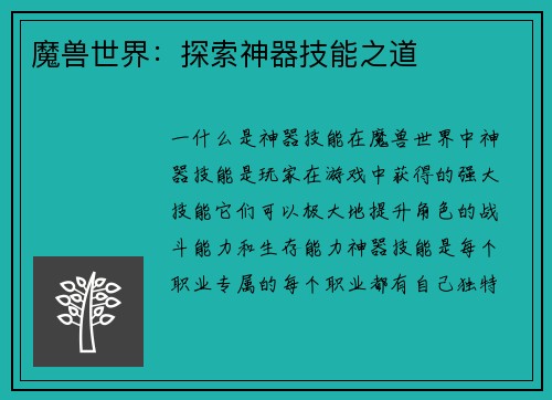 魔兽世界：探索神器技能之道