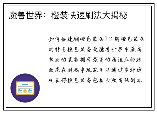 魔兽世界：橙装快速刷法大揭秘