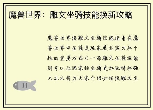 魔兽世界：雕文坐骑技能换新攻略