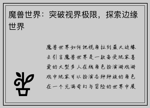 魔兽世界：突破视界极限，探索边缘世界