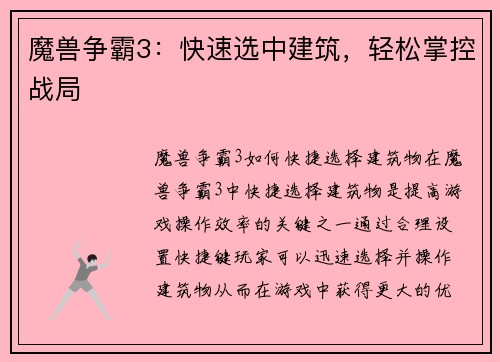 魔兽争霸3：快速选中建筑，轻松掌控战局