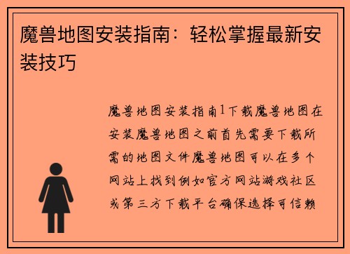 魔兽地图安装指南：轻松掌握最新安装技巧