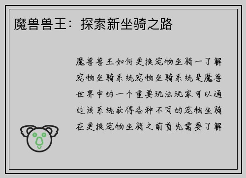 魔兽兽王：探索新坐骑之路
