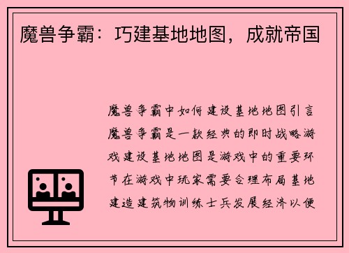 魔兽争霸：巧建基地地图，成就帝国