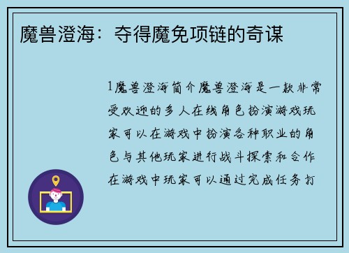 魔兽澄海：夺得魔免项链的奇谋
