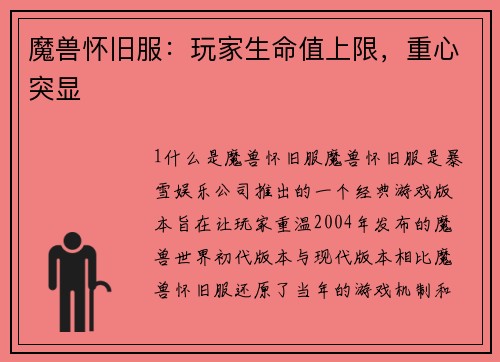 魔兽怀旧服：玩家生命值上限，重心突显