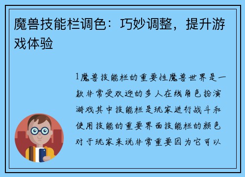魔兽技能栏调色：巧妙调整，提升游戏体验