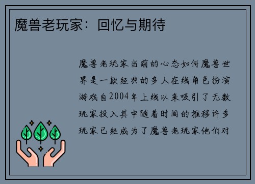 魔兽老玩家：回忆与期待